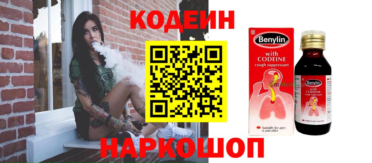 Codein напиток Lean (лин)  закладка  Сухой Лог  Вход с VPN 